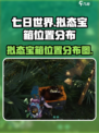 七日世界拟态宝箱位置分布介绍