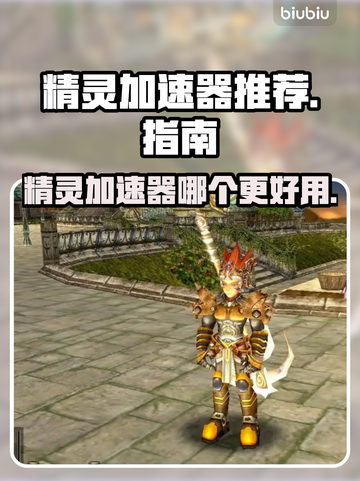 精灵加速器哪个更好用？玩游戏不卡必备神器！🎮🔥截图1