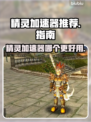 精灵加速器哪个更好用？玩游戏不卡必备神器！🎮🔥