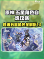 原神✨：无限大五星自选角色攻略来啦！