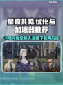 星痕共鸣卡顿闪退？用这个加速器🔥立马流畅！🎮