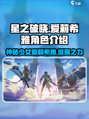 星之破晓：爱莉希雅🔥超强角色介绍来啦！截图1