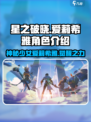 星之破晓：爱莉希雅🔥超强角色介绍来啦！