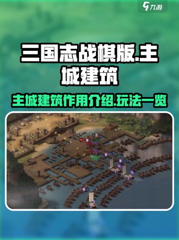 三国志战棋版主城建筑作用介绍介绍截图1