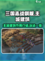 三国志战棋版主城建筑作用介绍介绍