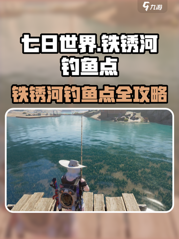 🎮《七日世界》铁锈河钓鱼点大揭秘！截图1