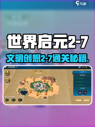 《世界启元2-7通关秘籍！🔥》截图1