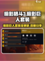 暗影格斗3🔥暗影巨人套装全解析，限时获取攻略！