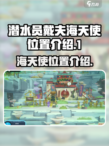潜水员戴夫🔥海天使位置大揭秘！💎截图1