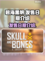 碧海黑帆🔥终于定档！发售日期大曝光🎉