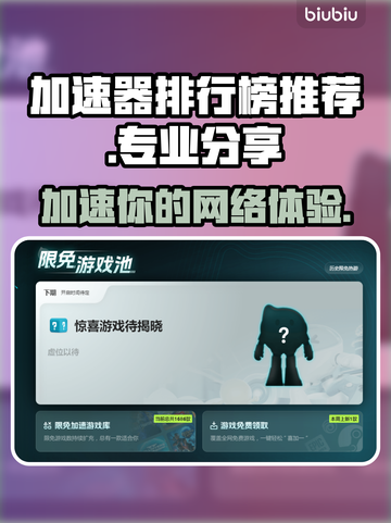 游戏加速器推荐🔥，玩网游必备神器！👇截图1