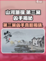 山河旅探第三案凶手是谁介绍
