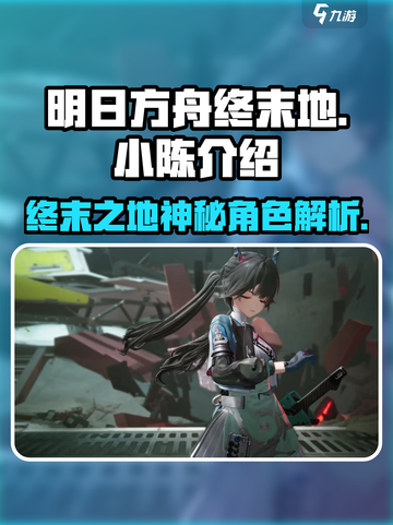 明日方舟终末地小陈是谁介绍截图1