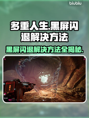 多重人生黑屏闪退？解决方法来了！💥🔥截图1