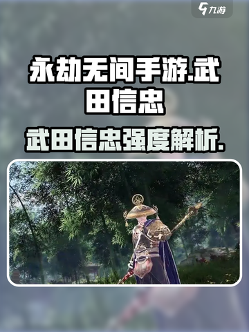 💥永劫无间手游武田信忠强度爆表！🔥截图1