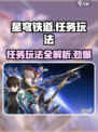 星穹铁道🔥超全任务玩法攻略，必看！