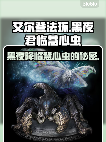 艾尔登法环黑夜君临！慧心虫🔥秘密全解析✨截图1