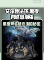 艾尔登法环黑夜君临！慧心虫🔥秘密全解析✨