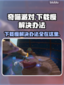 奇喵派对下载慢？一键加速⚡玩转奇喵派对！