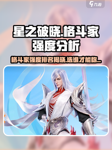 星之破晓格斗家强度介绍介绍截图1