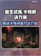 《逃生试炼》卡顿？💥一招解决流畅玩
