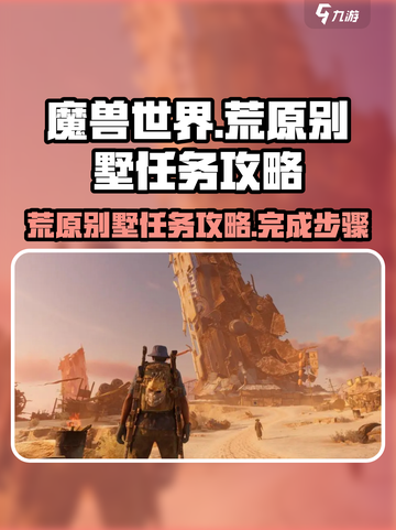破碎之地荒原别墅任务怎么做介绍截图1