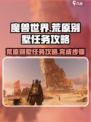 破碎之地荒原别墅任务怎么做介绍