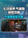 七日世界气球狗怎么获得介绍