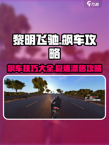 黎明飞驰飙车攻略🔥带你极速狂飙🎉截图1
