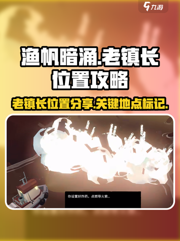 渔帆暗涌老镇长的位置分享介绍截图1