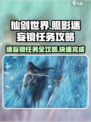 仙剑世界照影迷妄镜任务怎么做介绍