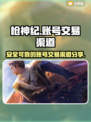枪神纪账号交易🔥渠道大揭秘！安全可靠✨