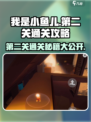我是小鱼儿第二关通关秘籍🔥超简单技巧分享！