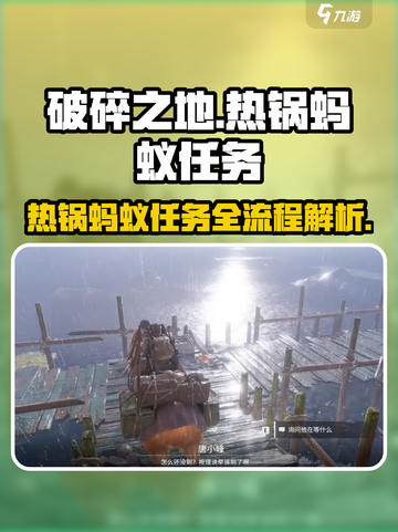 破碎之地🔥热锅蚂蚁任务全流程攻略🎮截图1