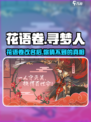 花语卷手游改名后叫什么介绍