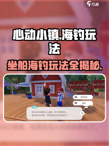 心动小镇🔥海钓玩法大揭秘！ Boat🚀坐船技巧全攻略！截图1