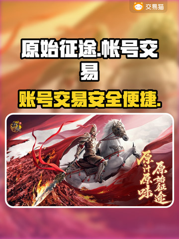 原始征途游戏号交易平台🔥买卖app分享截图1