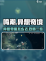 《鸣潮异想奇境》隐藏入口大揭秘！🎮✨