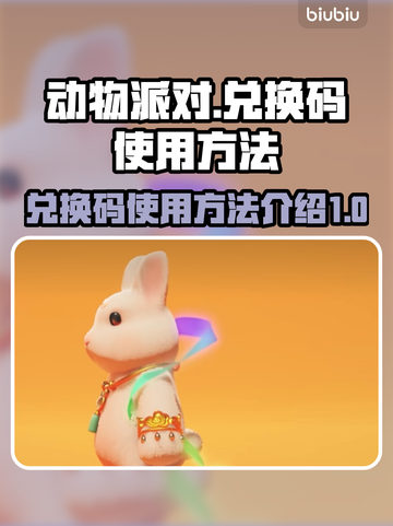 动物派对游戏🔥兑换码使用秘籍🎉截图1