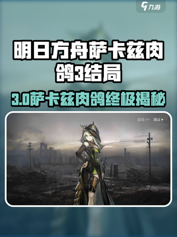 🔥明日方舟萨卡兹肉鸽第三结局曝光！💀截图1