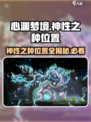 心渊梦境神性之种在哪介绍