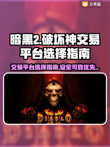 暗黑2交易平台🔥游戏账号交易超全攻略✨截图1
