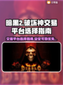 暗黑2交易平台🔥游戏账号交易超全攻略✨