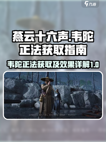 燕云十六声韦陀正法怎么获得介绍截图1
