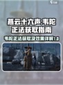 燕云十六声韦陀正法怎么获得介绍