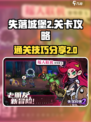 失落城堡2关卡攻略分享介绍