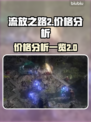流放之路2💰价格曝光！玩家直呼太贵🔥