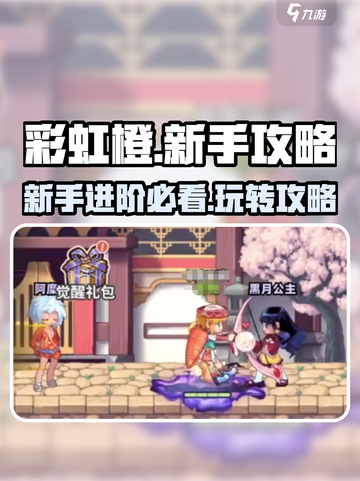 彩虹橙攻略介绍介绍截图1