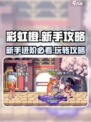 彩虹橙攻略介绍介绍