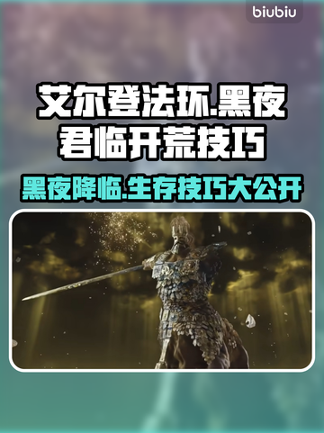 艾尔登法环黑夜君临🔥开荒技巧全分享！新手必看✨截图1